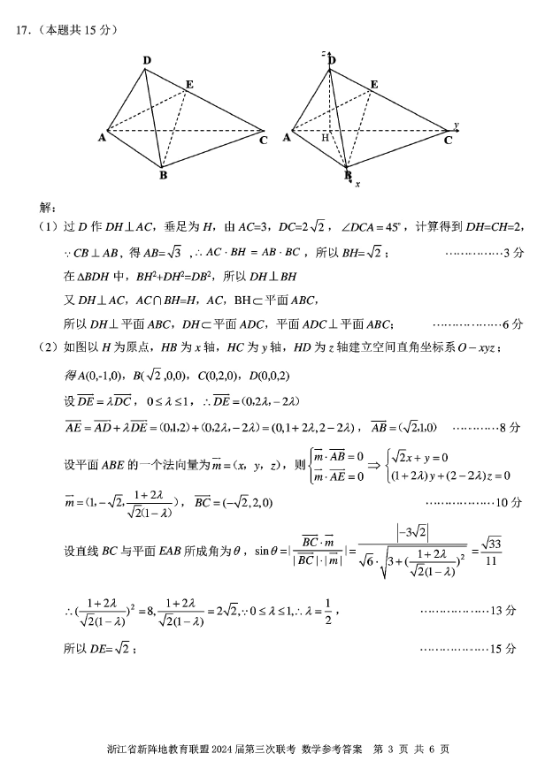 浙江省新阵地教育联盟2024届高三联考数学试卷及答案