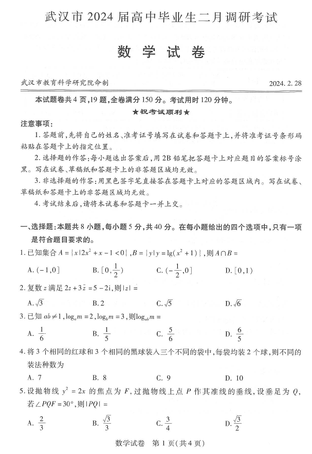 2024年武汉二调数学试卷及答案