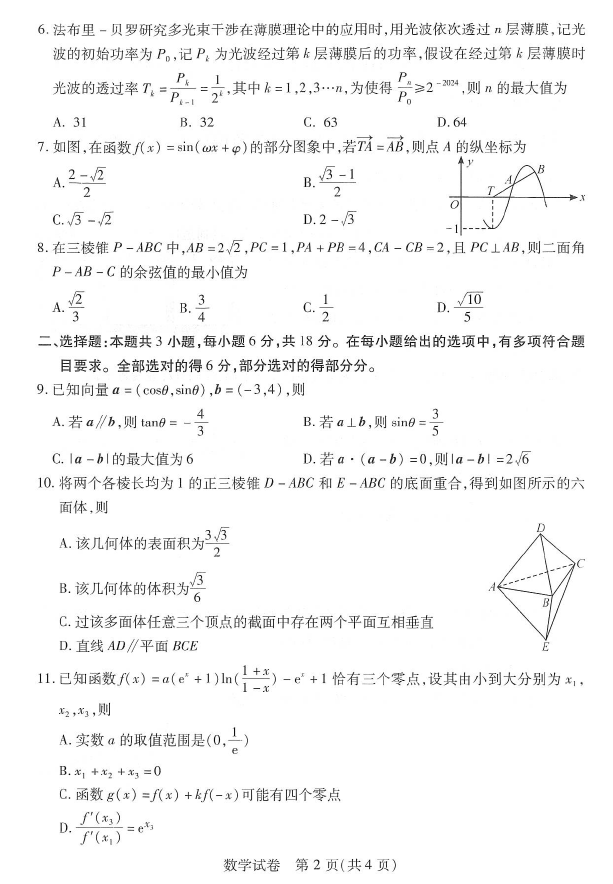 2024年武汉二调数学试卷及答案