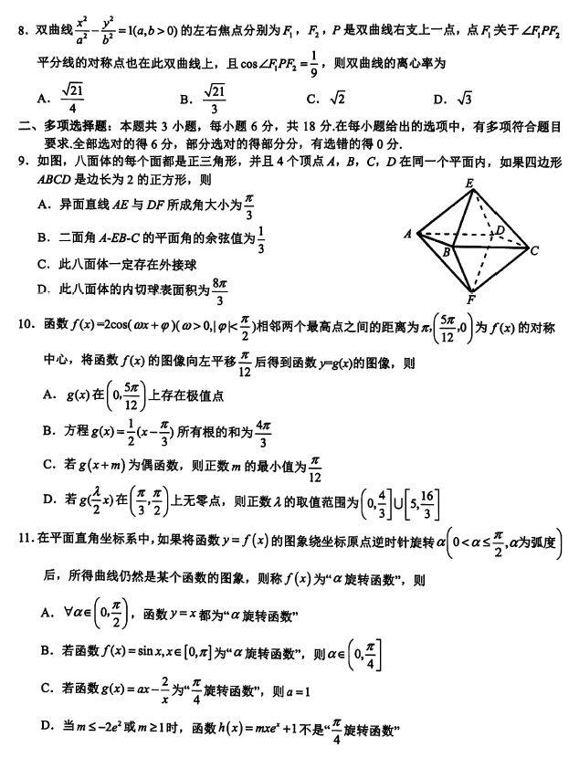 浙江省新阵地教育联盟2024届高三联考数学试卷及答案