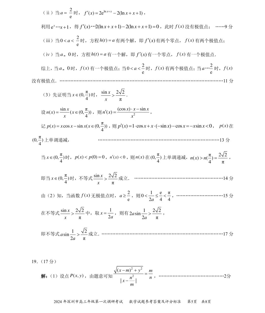 2024年深圳高三第一次调研考试数学试卷及答案