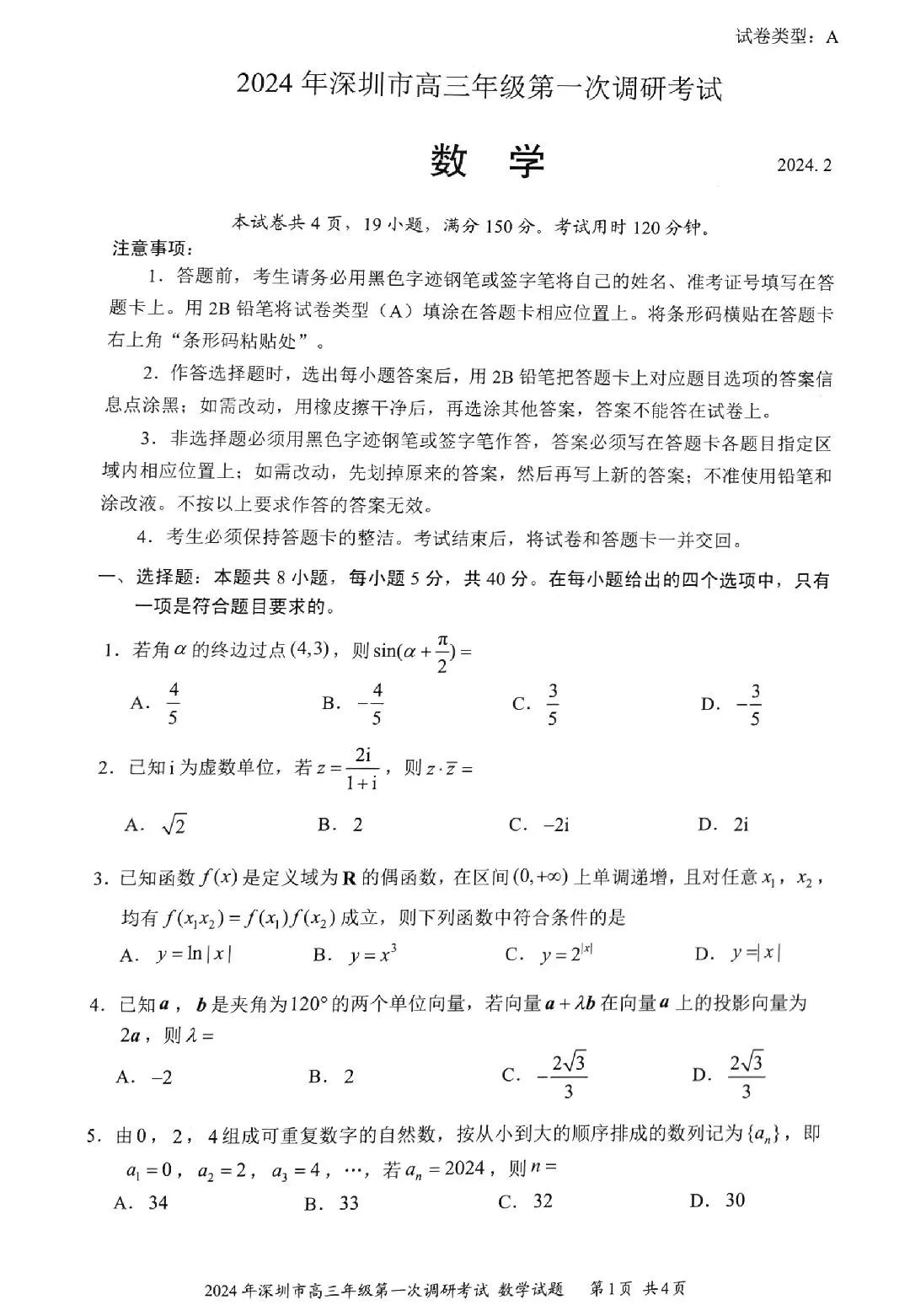 2024年深圳高三第一次调研考试数学试卷及答案