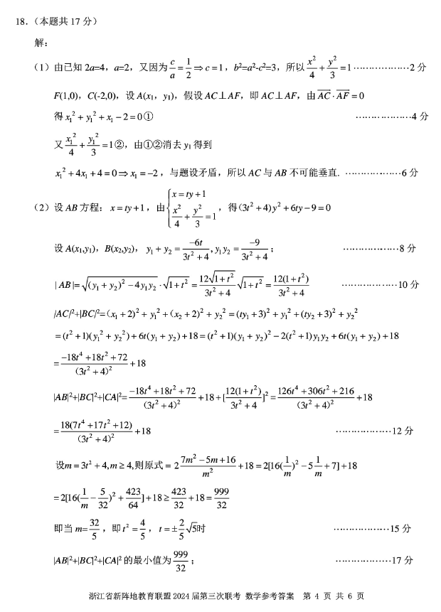 浙江省新阵地教育联盟2024届高三联考数学试卷及答案