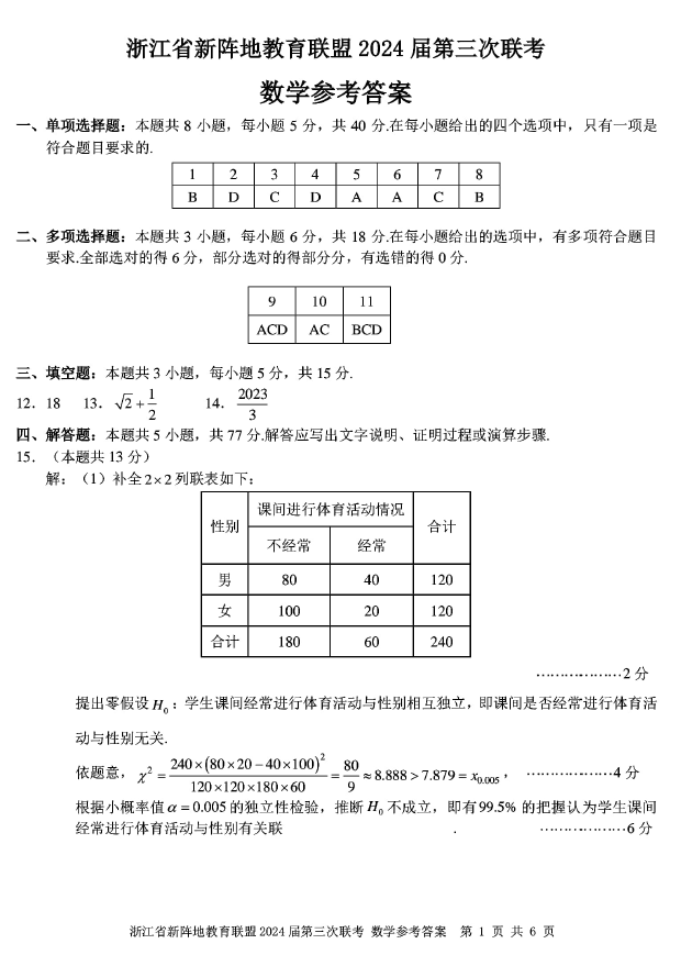 浙江省新阵地教育联盟2024届高三联考数学试卷及答案