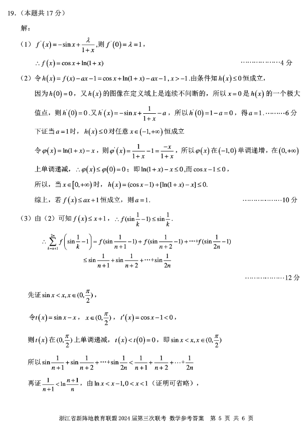 浙江省新阵地教育联盟2024届高三联考数学试卷及答案