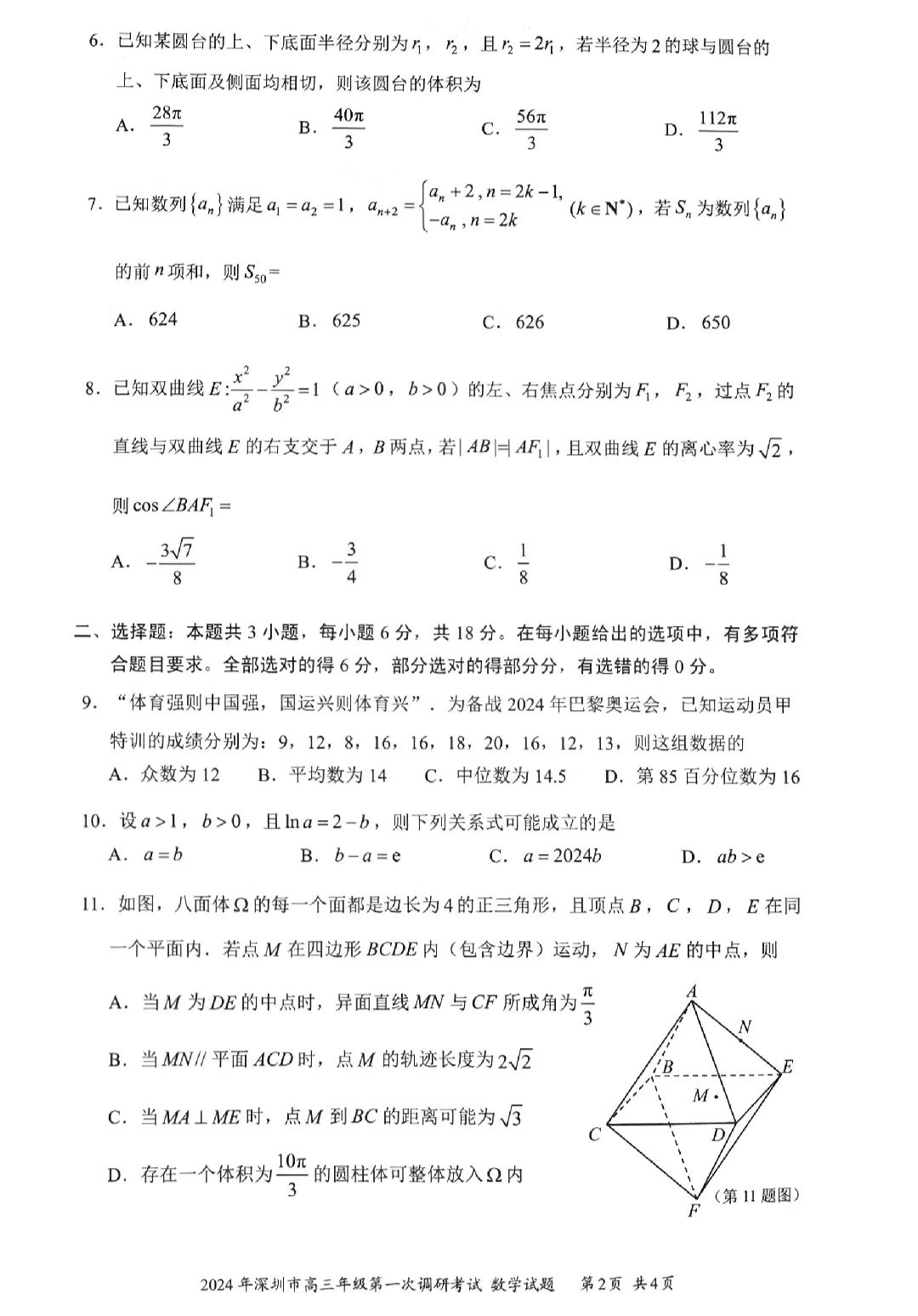 2024年深圳高三第一次调研考试数学试卷及答案