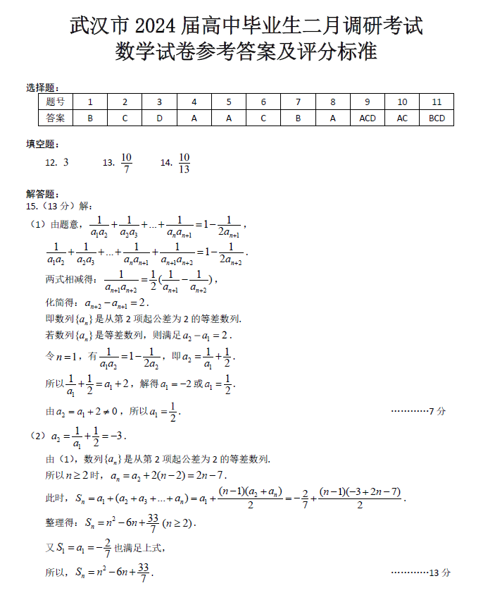 2024年武汉二调数学试卷及答案