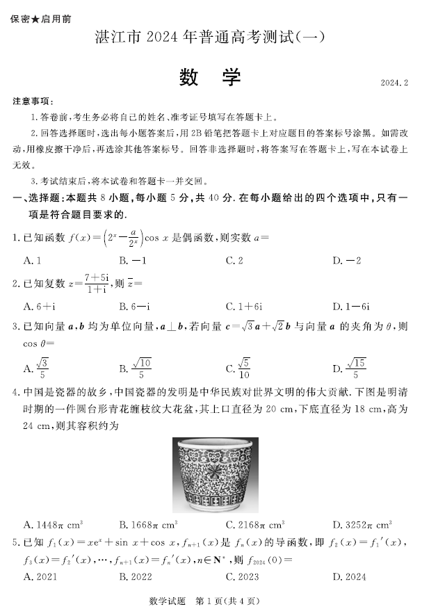 2024年广东湛江高三一模数学试卷及答案