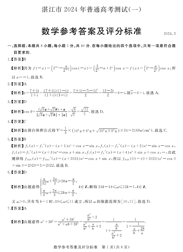 2024年广东湛江高三一模数学试卷及答案