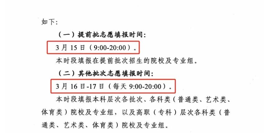 2024九省联考吉林模拟志愿填报时间