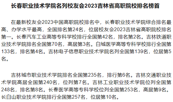 校友会2023吉林省大学排名-吉林各高校最新排行榜