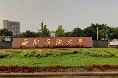 西南石油大学2024年各学科排名一览表！附教育部评级比例