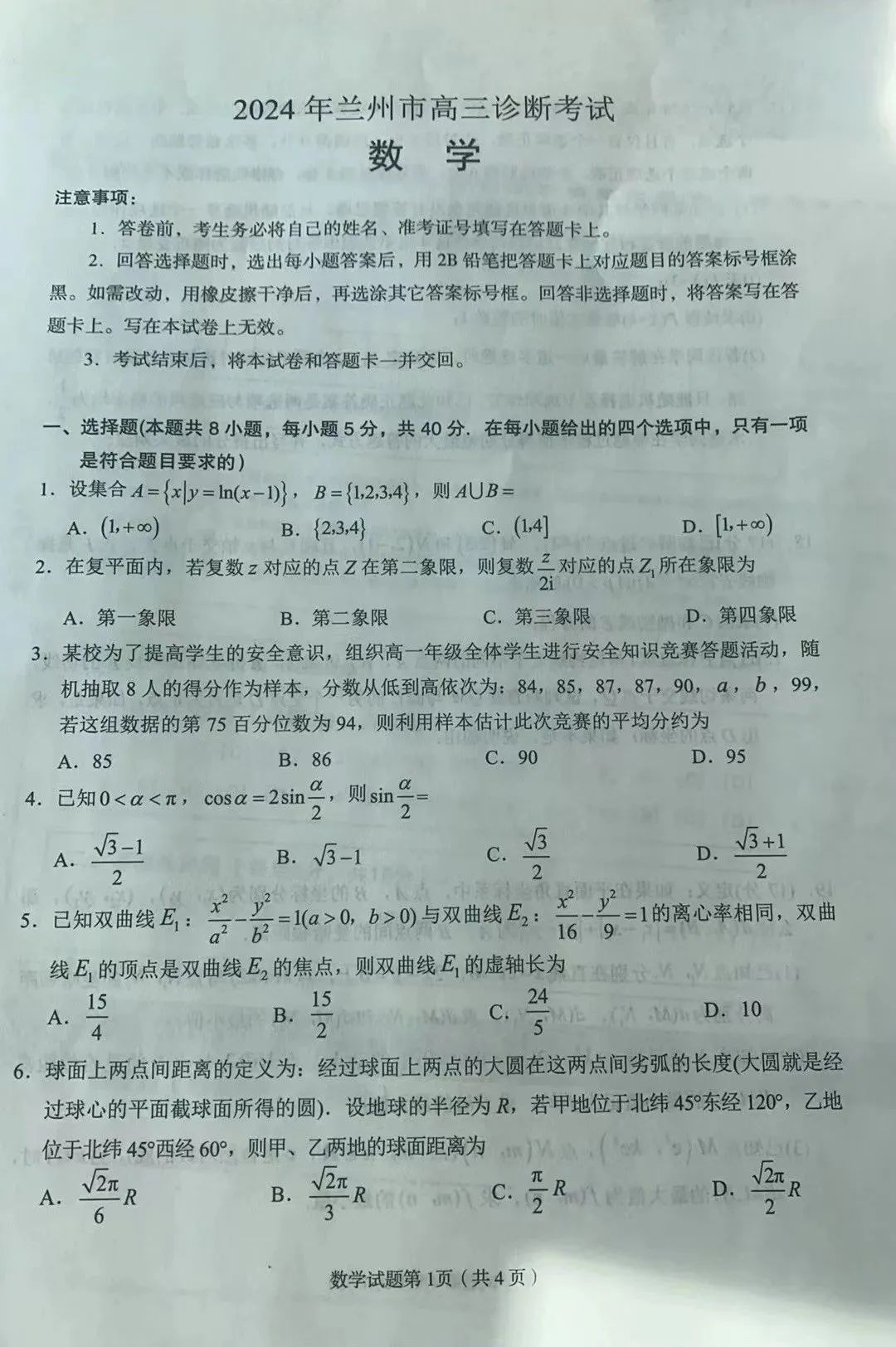 2024年兰州高三诊断考试数学试卷及参考答案