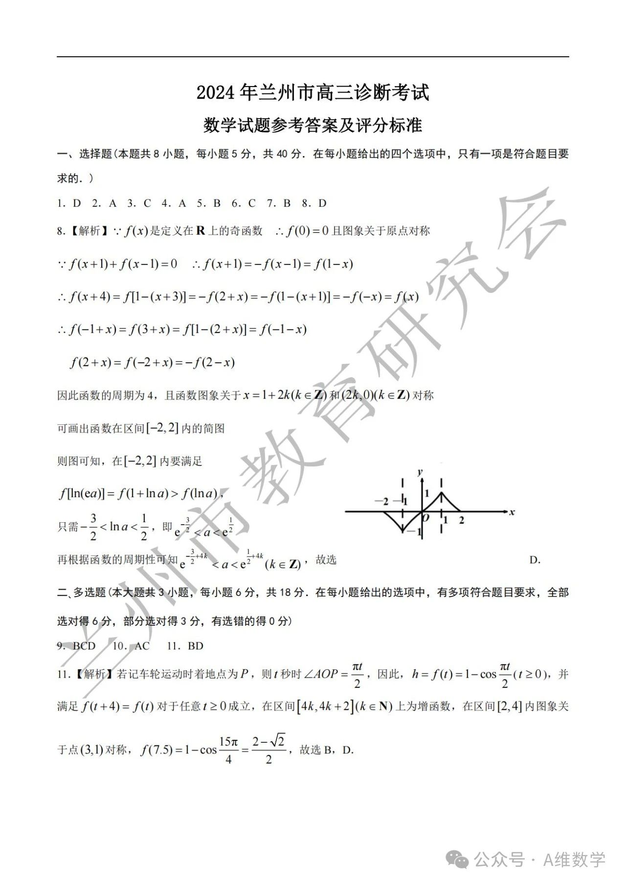 2024年兰州高三诊断考试数学试卷及参考答案