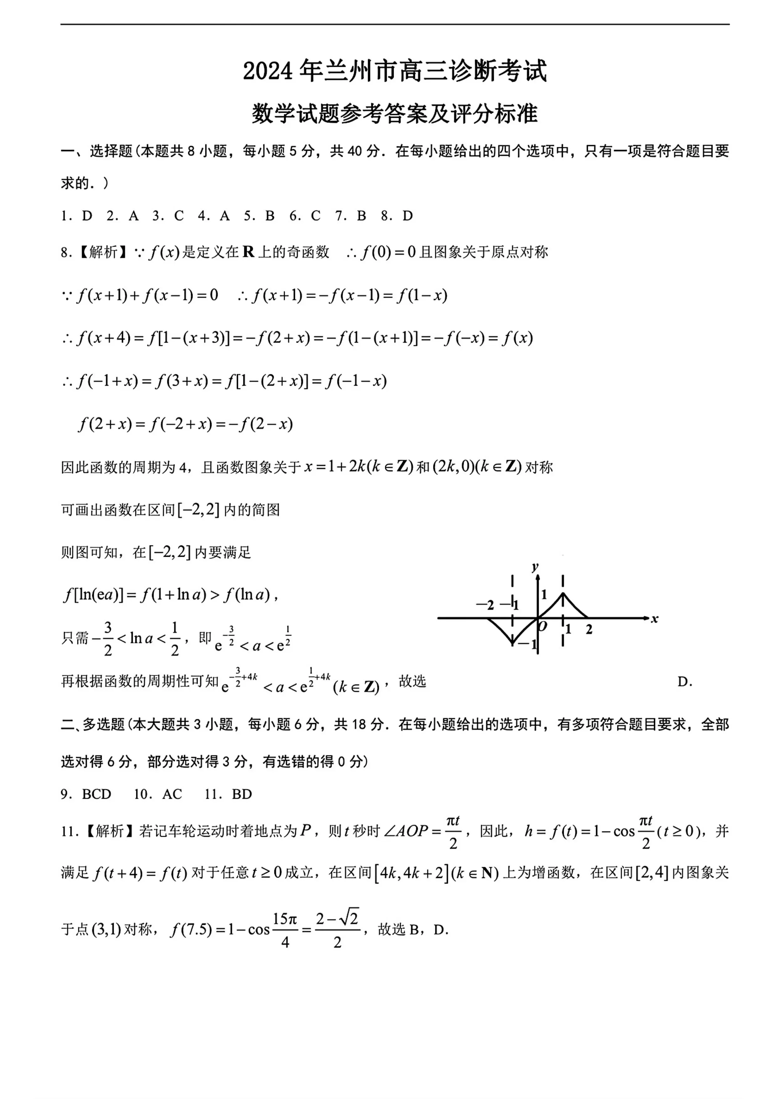 2024甘肃兰州一诊数学试卷及答案