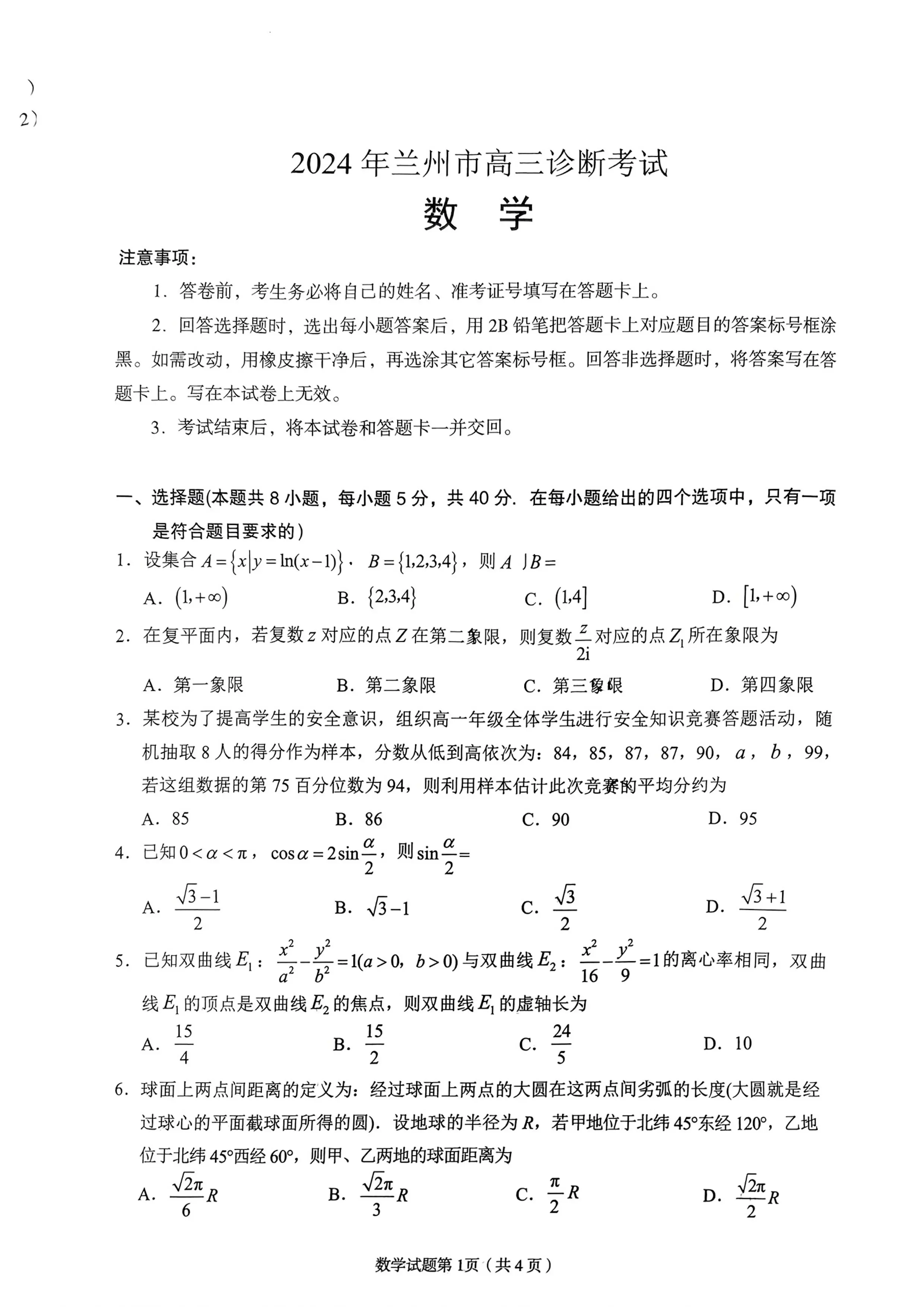 2024甘肃兰州一诊数学试卷及答案