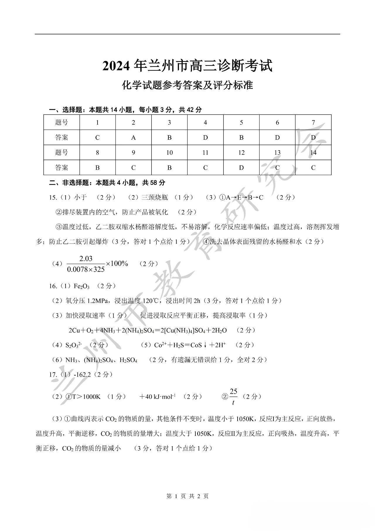 2024甘肃兰州一诊化学试卷及答案