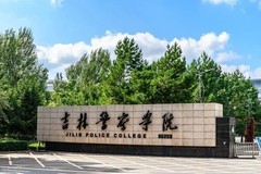 多少分能上吉林警察学院？2023年吉林警察学院在全国各省录取分及位次