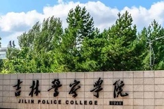 2024吉林警察学院排名-最新全国排名第465位