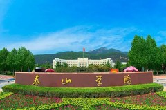 泰山学院录取分数线是多少分？附2023年录取分数线