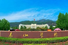 2024泰山学院排名-最新全国排名第436位