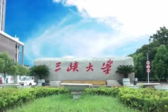 三峡大学(中外合作)近三年在安徽录取分数线(含2021-2023最低分)