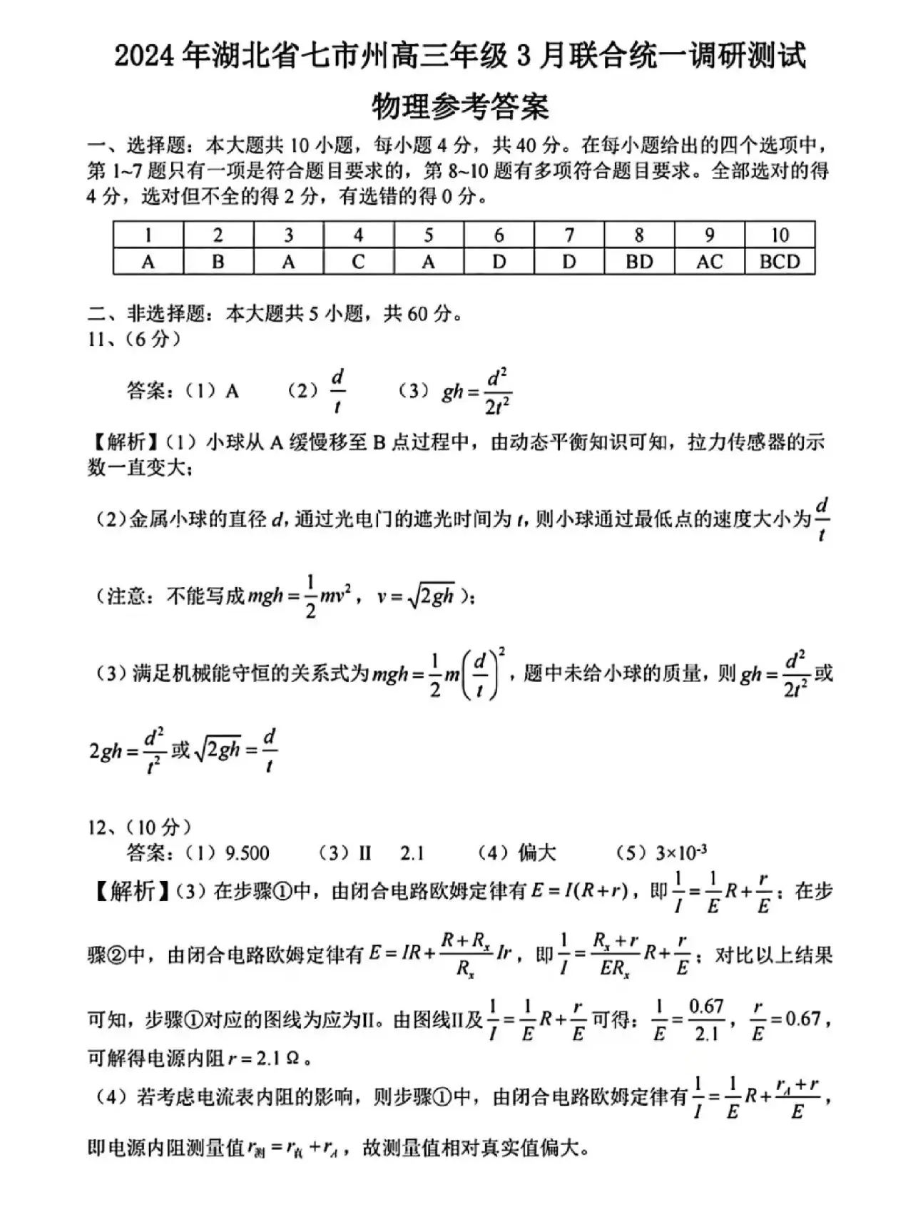 2024湖北七市州高三3月联考试卷及答案汇总（语文、数学、英语、物理、历史）