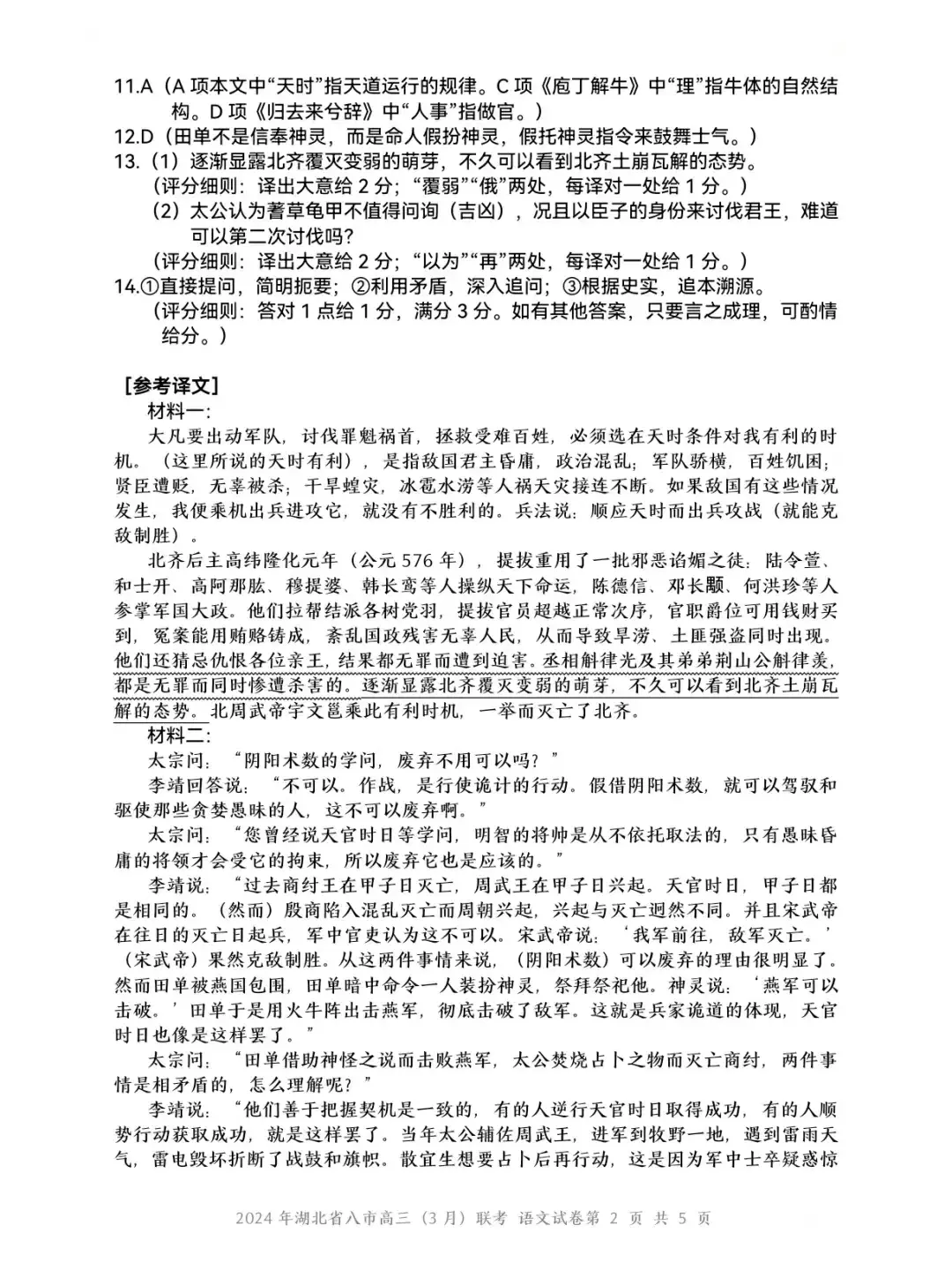 2024湖北省八市高三3月联考答案及试卷汇总（语文）