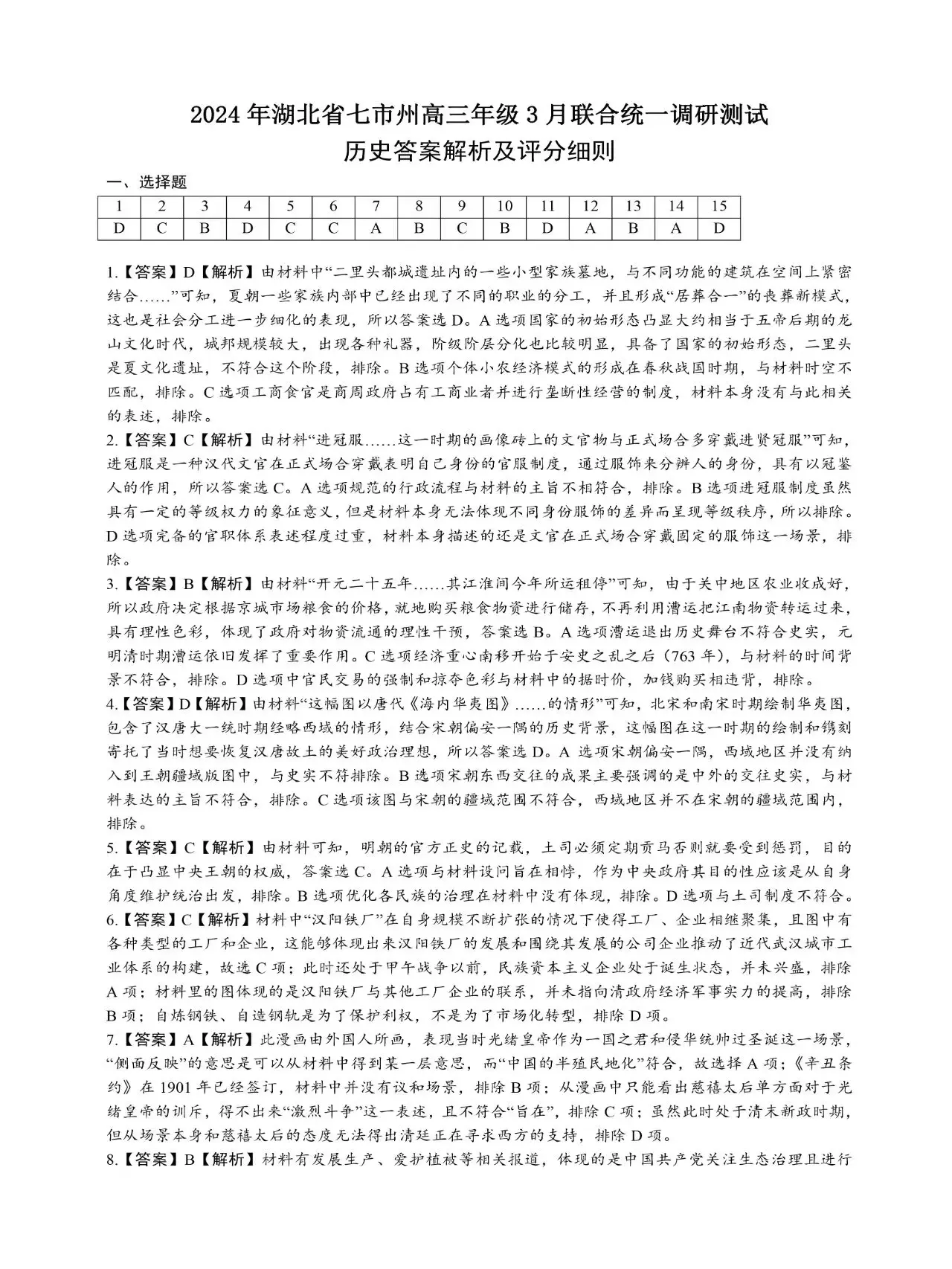 2024湖北七市州高三3月联考试卷及答案汇总（语文、数学、英语、物理、历史）