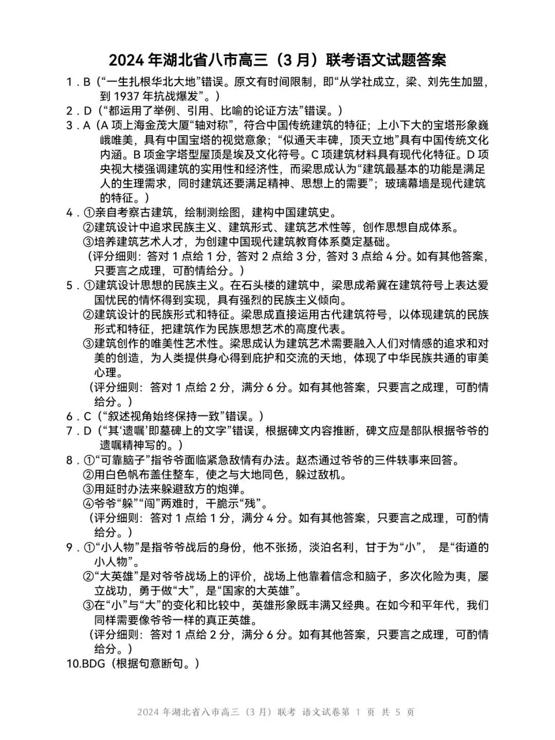 2024湖北省八市高三3月联考答案及试卷汇总（语文）