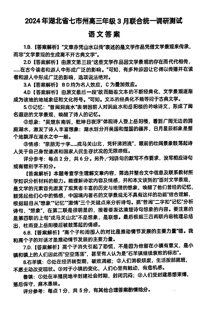 2024湖北七市州高三3月联考试卷及答案汇总（语文、数学、英语、物理、历史）