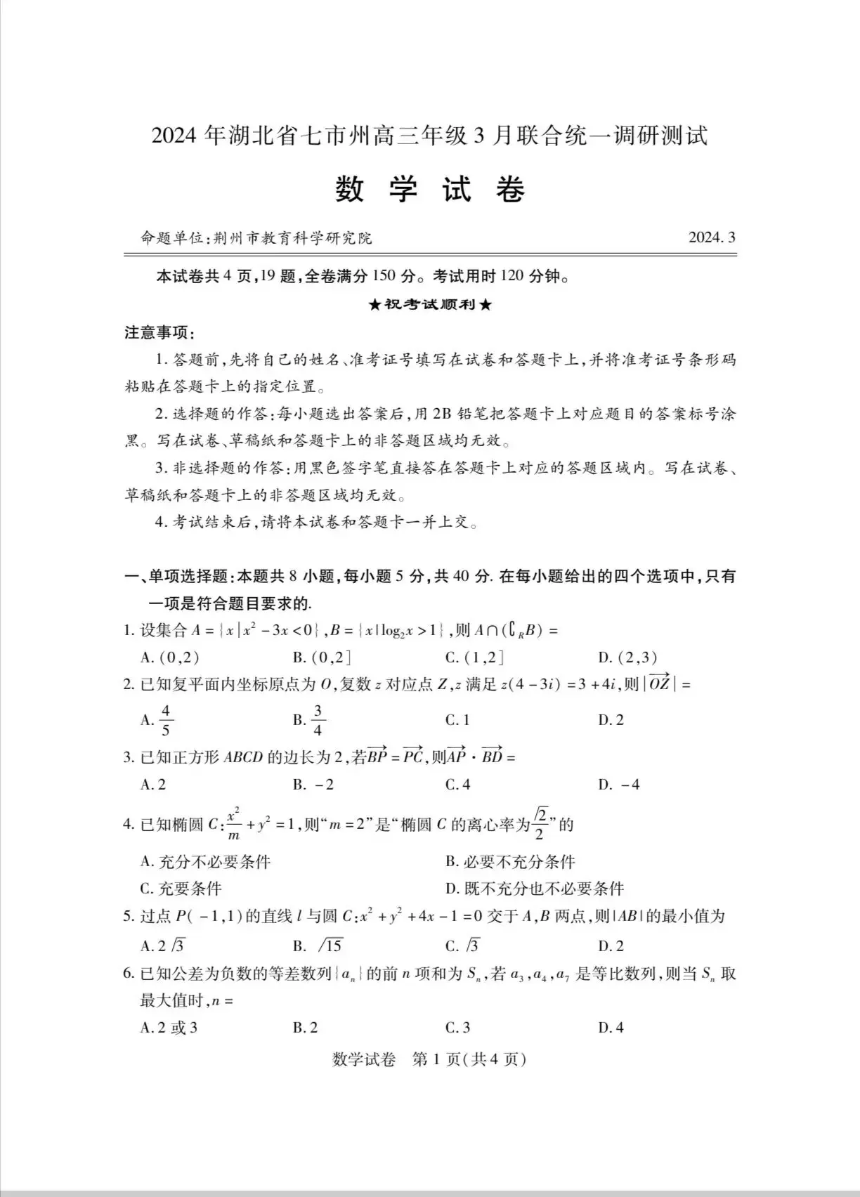 2024湖北七市州高三3月联考试卷及答案汇总（语文、数学、英语、物理、历史）