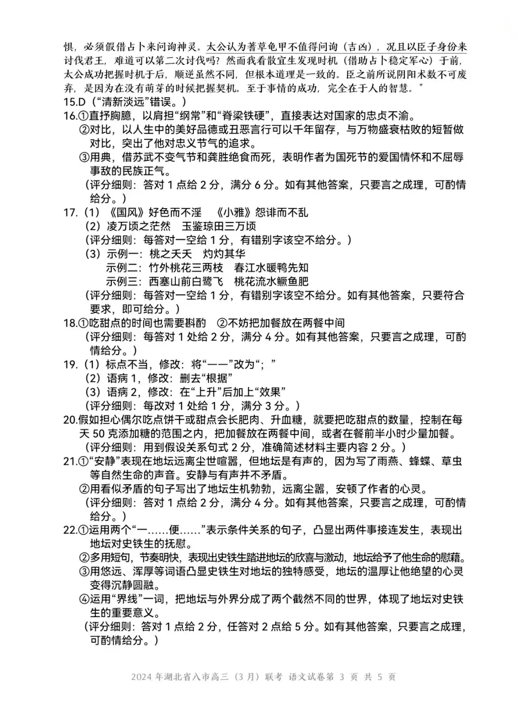 2024湖北省八市高三3月联考答案及试卷汇总（语文）