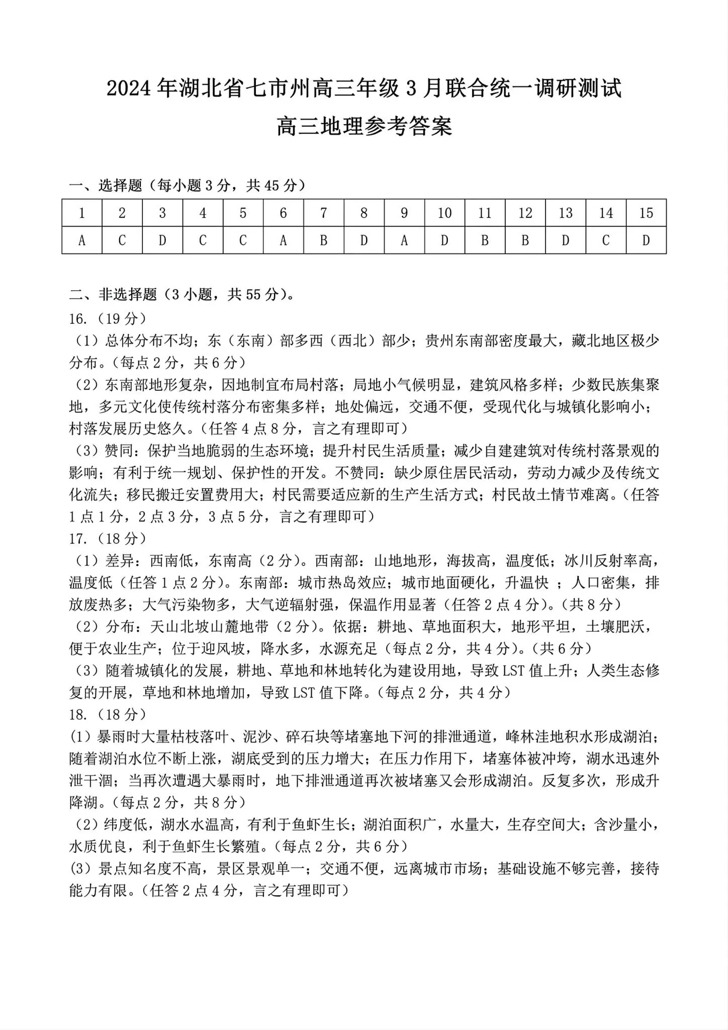 2024湖北七市州高三3月联考试卷及答案汇总（日语、化学、生物、政治、地理）