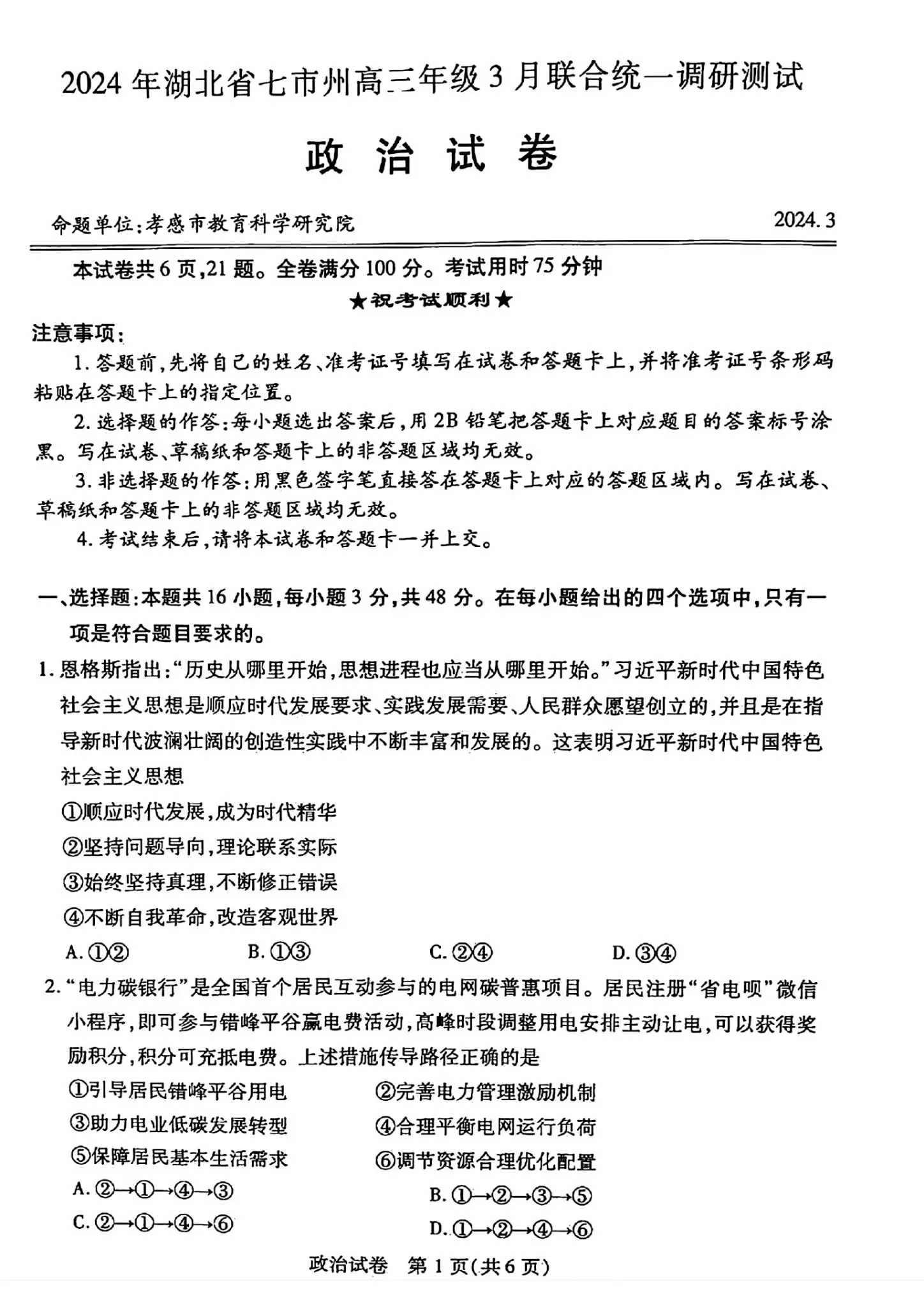 2024湖北七市州高三3月联考试卷及答案汇总（日语、化学、生物、政治、地理）