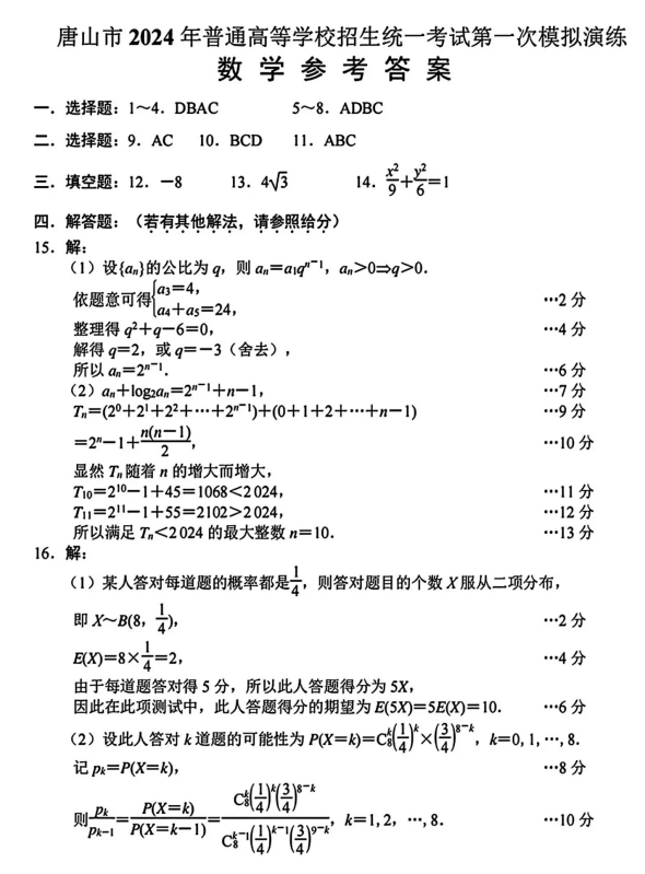 2024河北唐山一模试卷及答案汇总（语文、数学、物理、历史、英语）