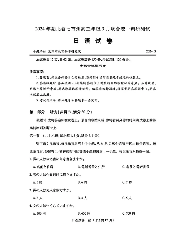 2024湖北七市州高三3月联考试卷及答案汇总（日语、化学、生物、政治、地理）