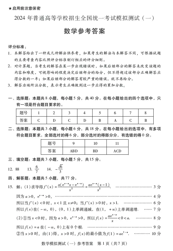 2024广东一模各科试卷及答案汇总（数学）