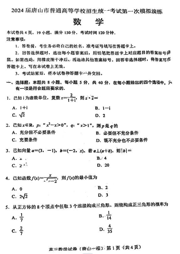 2024河北唐山一模试卷及答案汇总（语文、数学、物理、历史、英语）