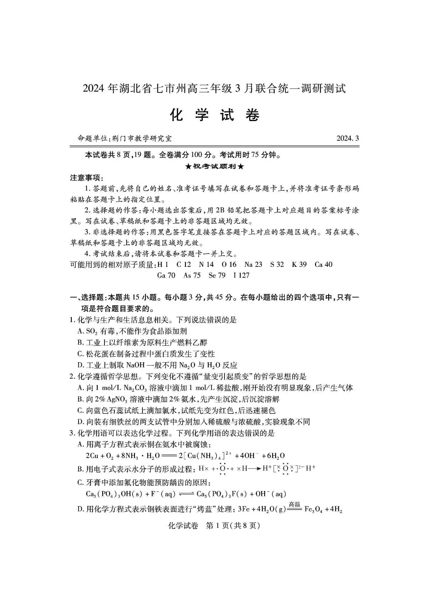 2024湖北七市州高三3月联考试卷及答案汇总（日语、化学、生物、政治、地理）