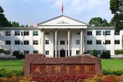 2024重庆考生多少分能上成都体育学院（附各专业录取分数线）