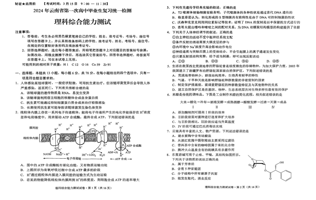 2024云南省高三第一次统测试卷及答案汇总（数学、英语、理综/文综）