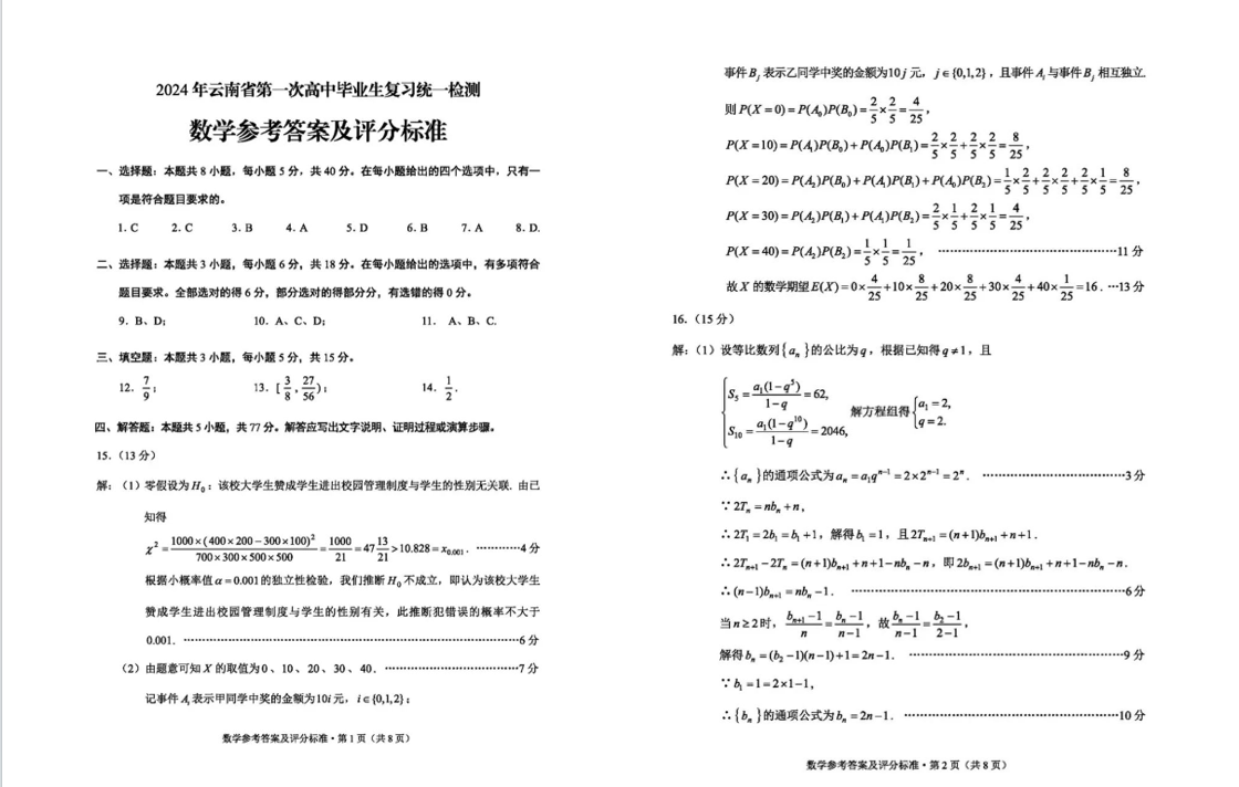 2024云南省高三第一次统测试卷及答案汇总（数学、英语、理综/文综）