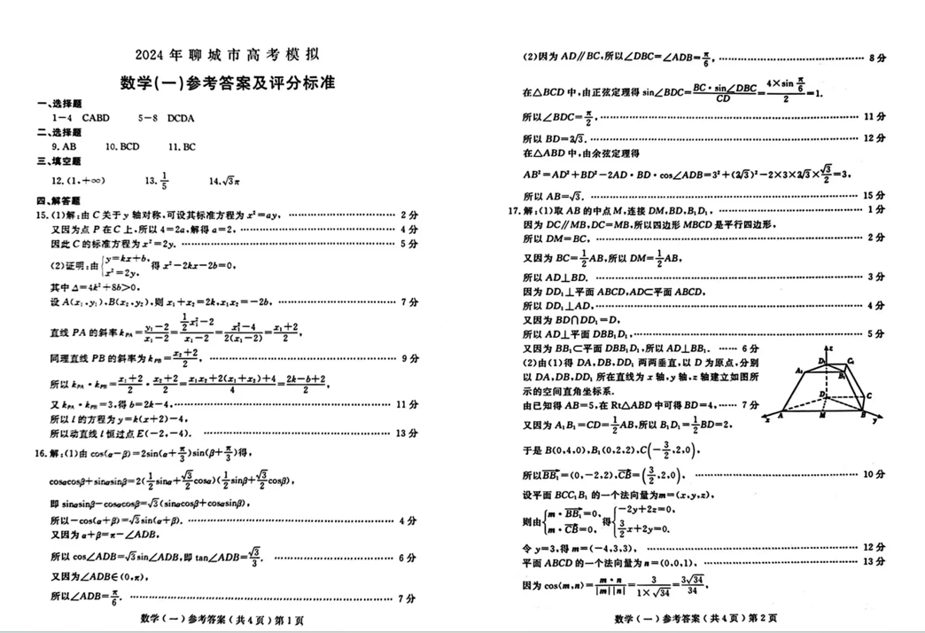 2024聊城一模各科试卷及答案汇总（数学、历史、政治、化学、生物、地理）