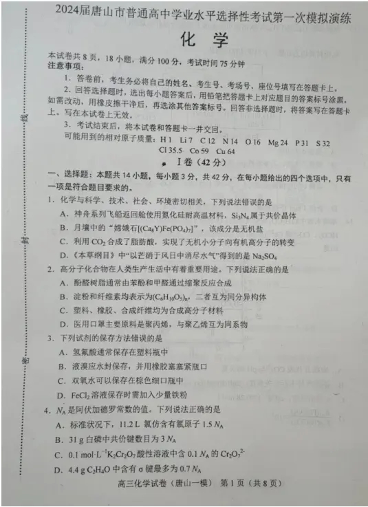 2024河北唐山一模试卷及答案汇总（化学、生物、政治、地理）