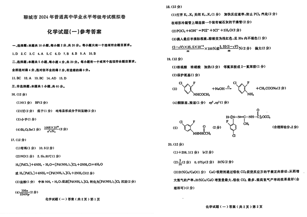 2024聊城一模各科试卷及答案汇总（数学、历史、政治、化学、生物、地理）