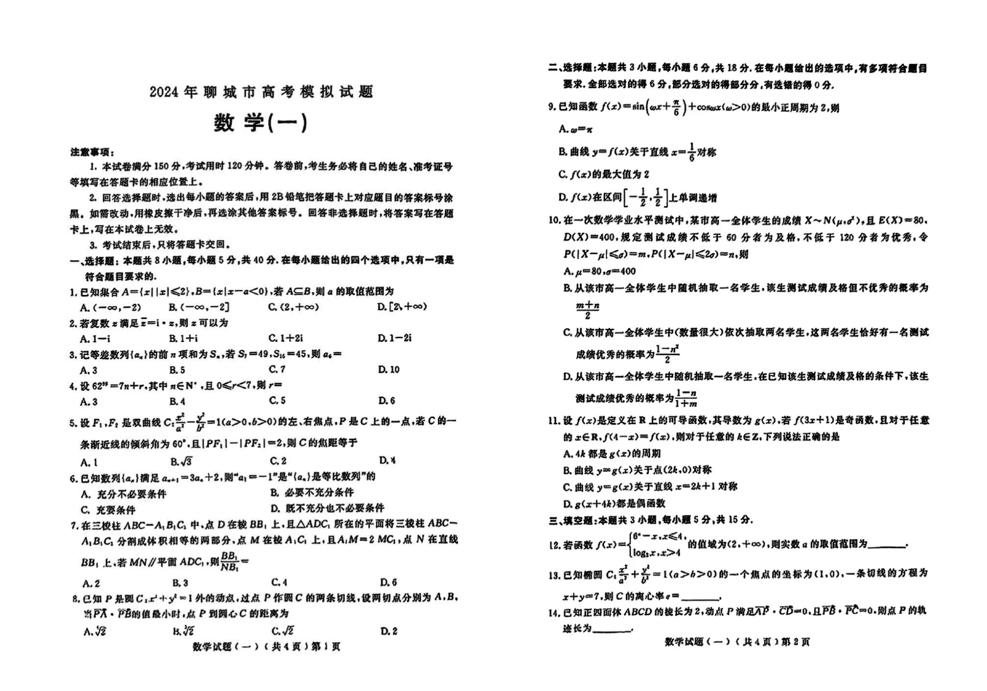 2024聊城一模各科试卷及答案汇总（数学、历史、政治、化学、生物、地理）