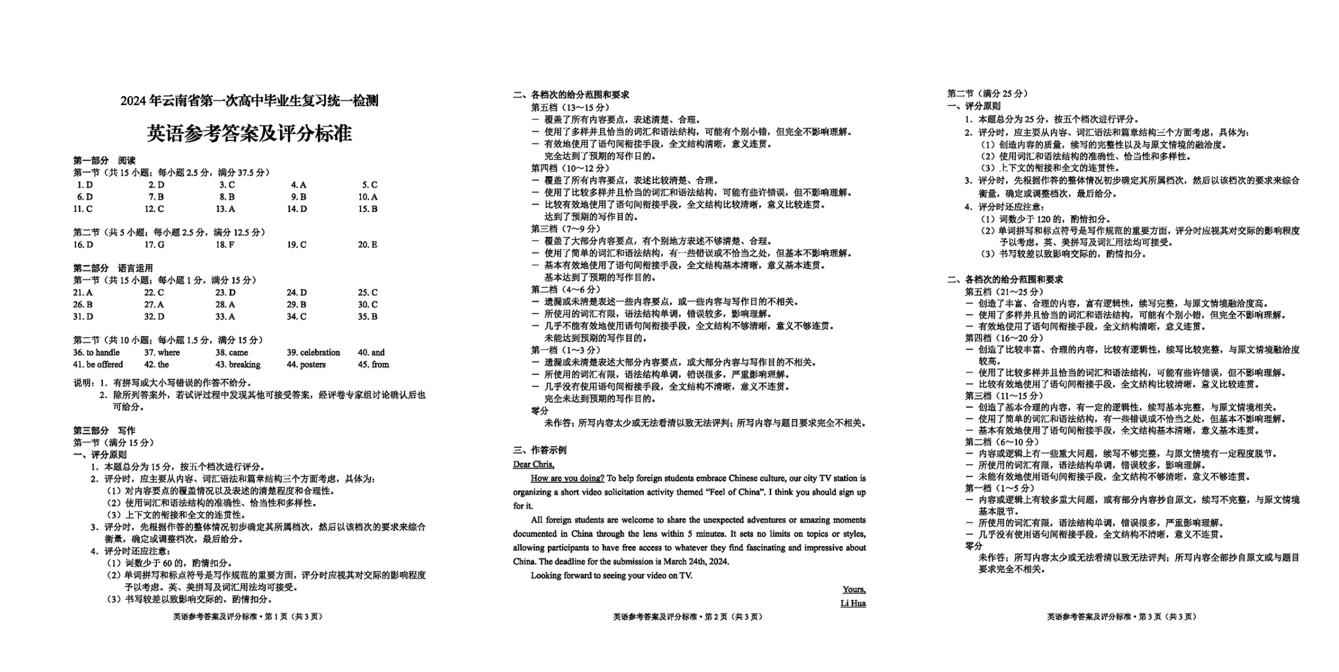 2024云南省高三第一次统测试卷及答案汇总（数学、英语、理综/文综）