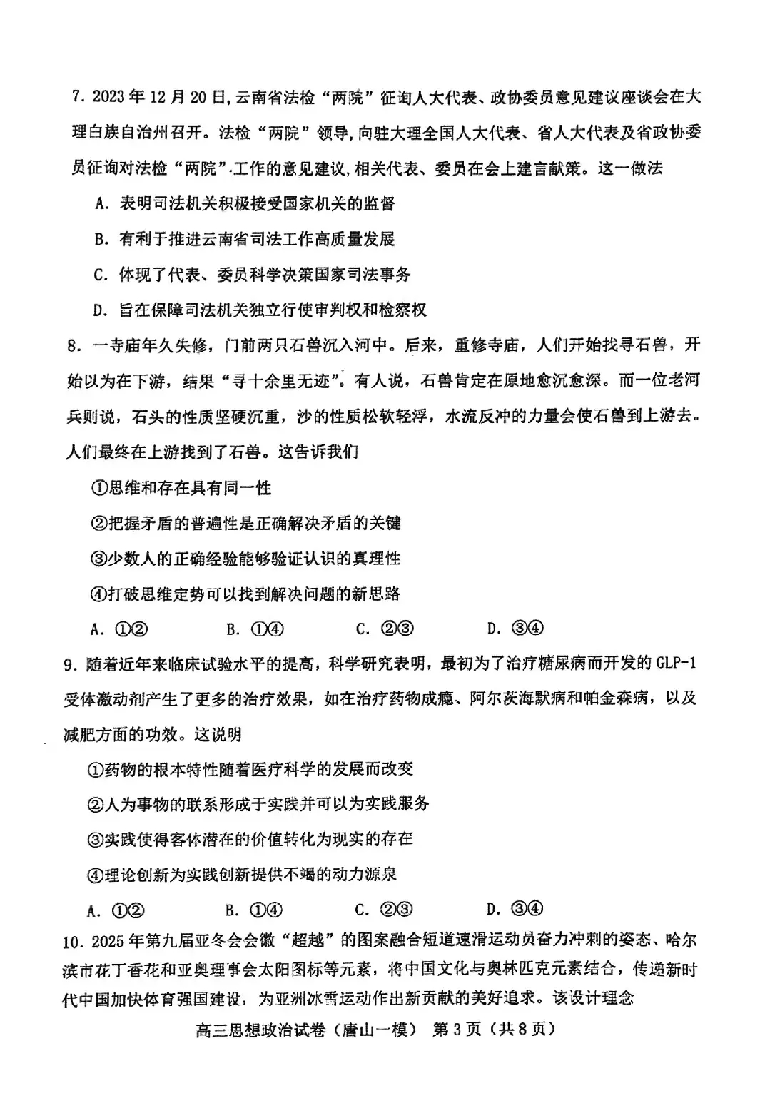 2024河北唐山一模试卷及答案汇总（化学、生物、政治、地理）