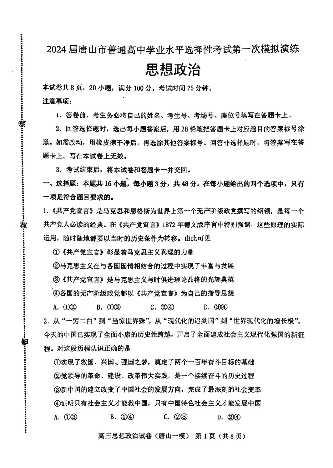 2024河北唐山一模试卷及答案汇总（化学、生物、政治、地理）